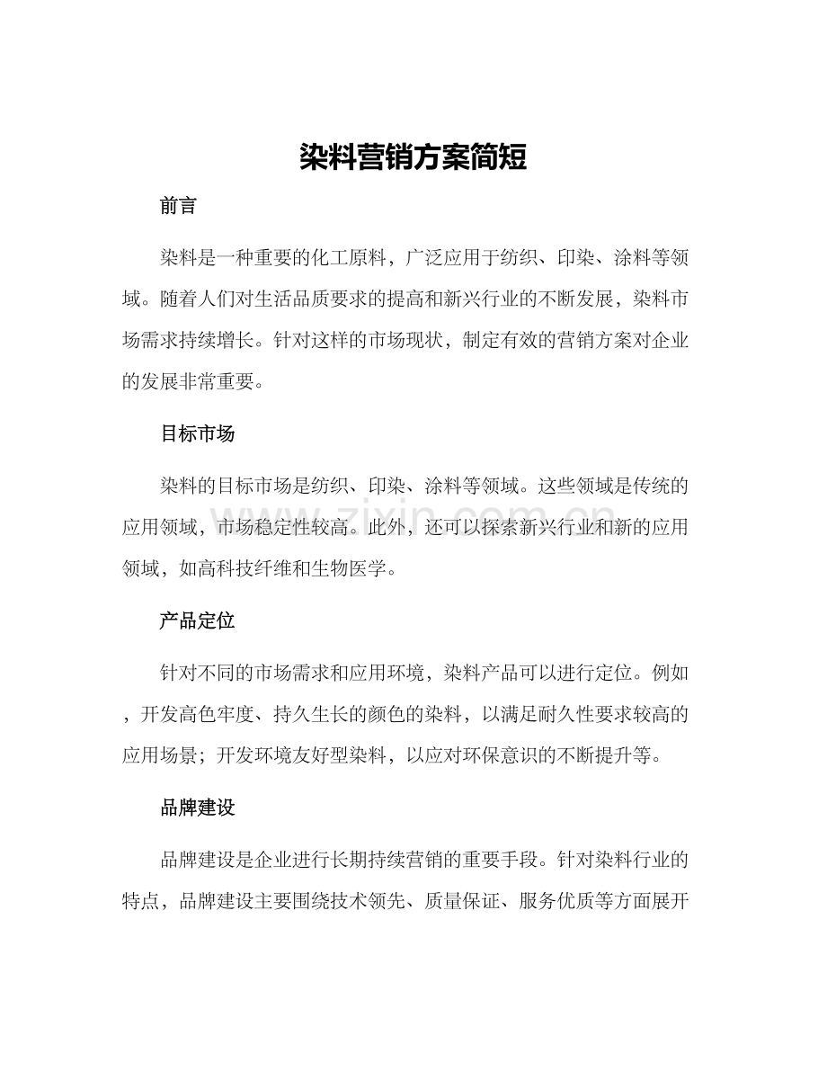 染料营销方案简短.docx_第1页