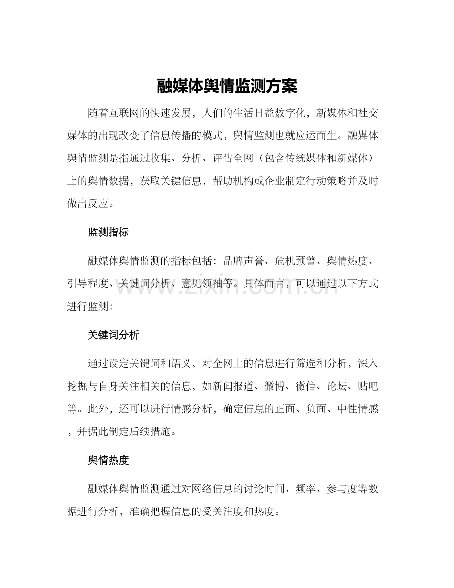 融媒体舆情监测方案.docx_第1页