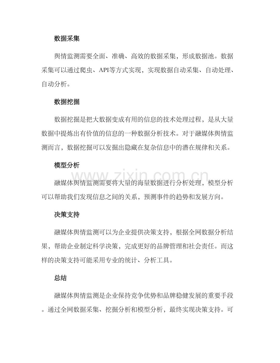 融媒体舆情监测方案.docx_第3页