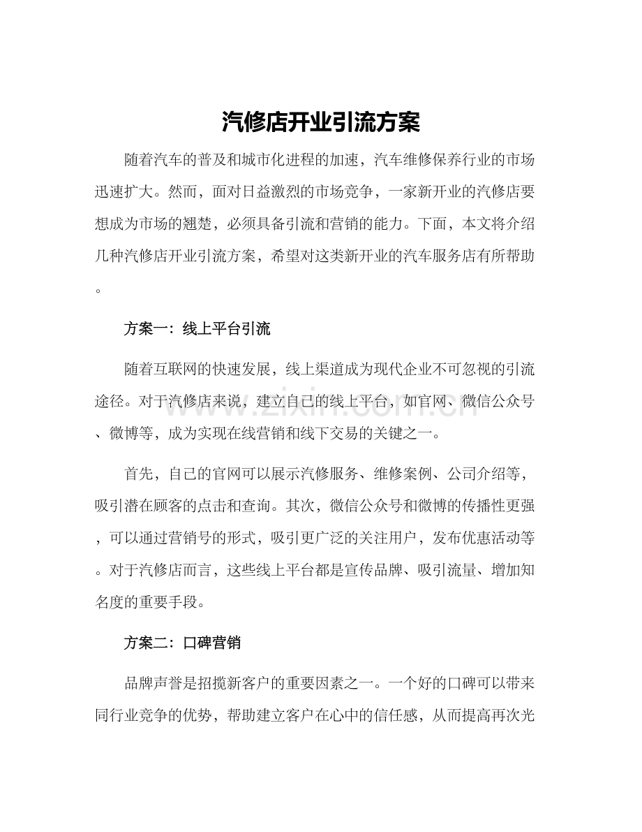 汽修店开业引流方案.docx_第1页