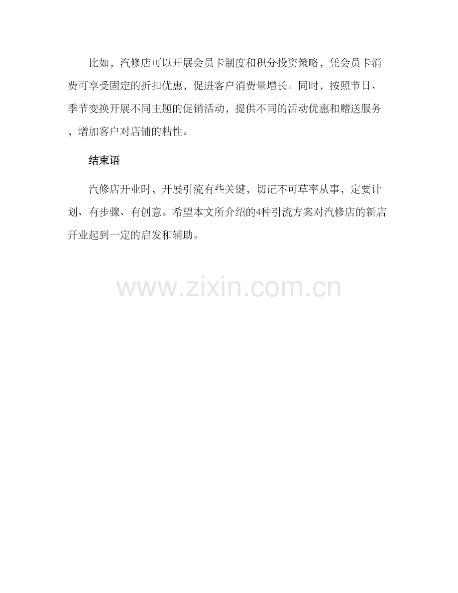 汽修店开业引流方案.docx_第3页