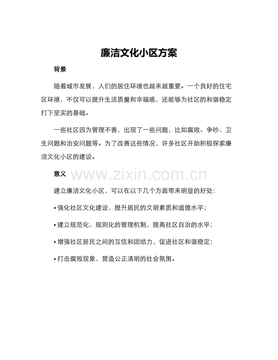 廉洁文化小区方案.docx_第1页