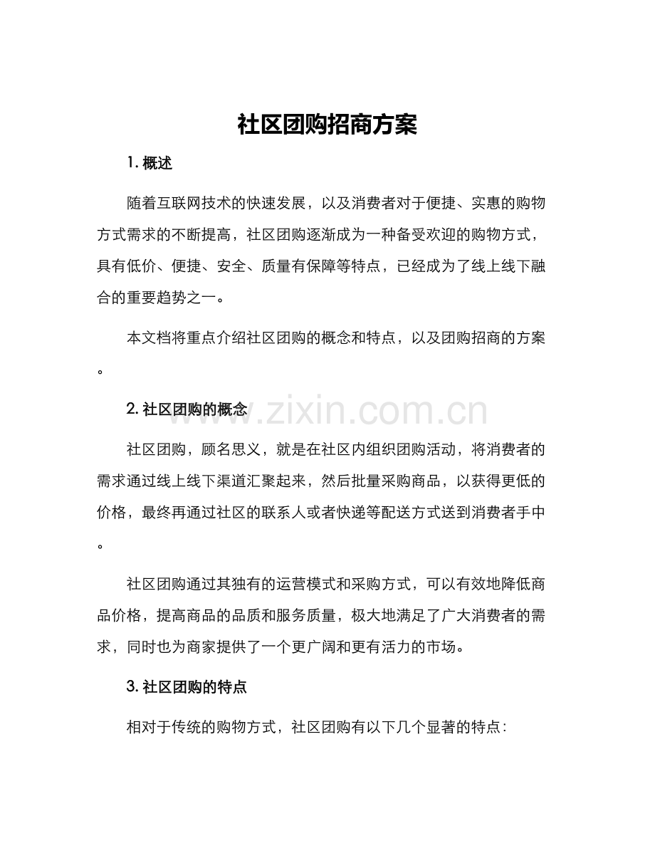 社区团购招商方案.docx_第1页