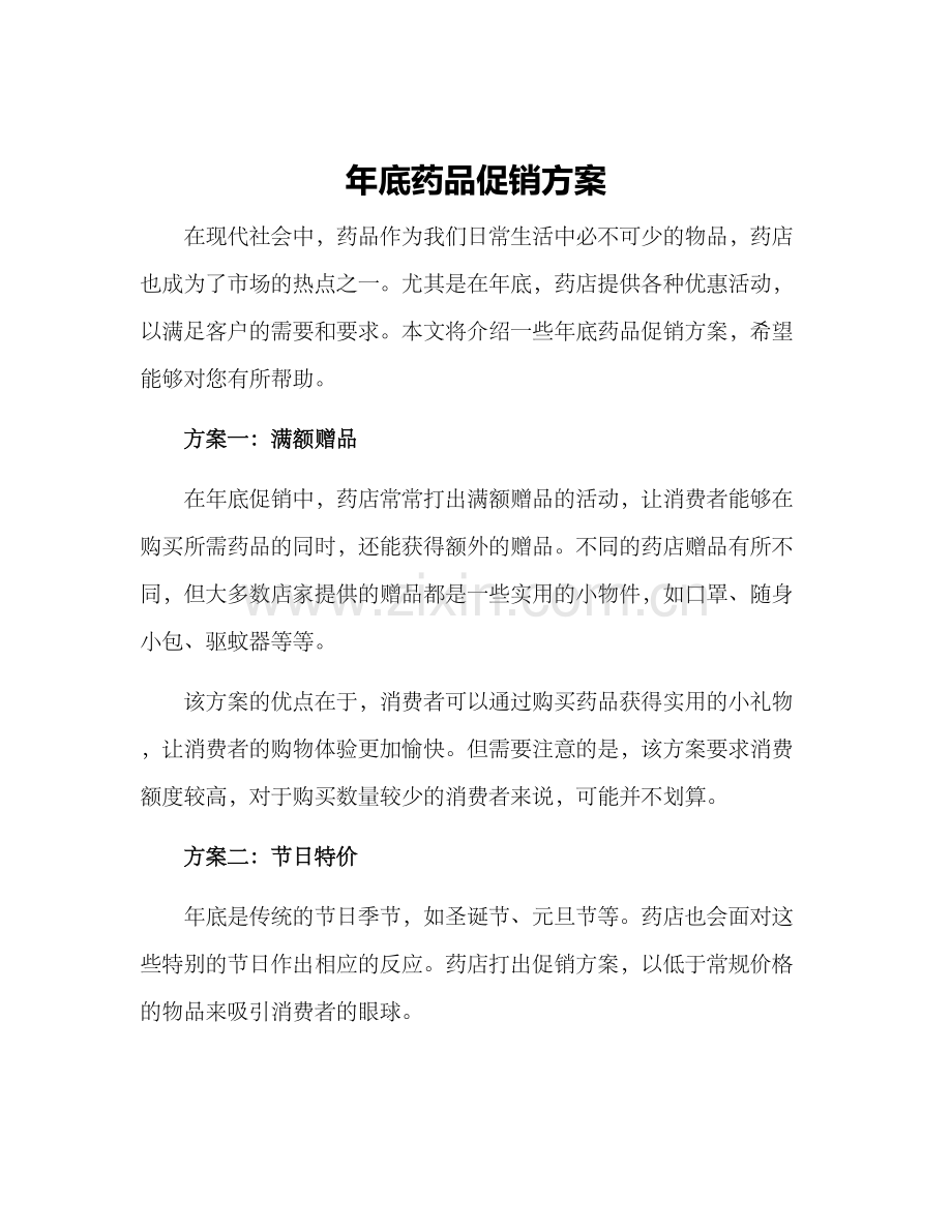 年底药品促销方案.docx_第1页