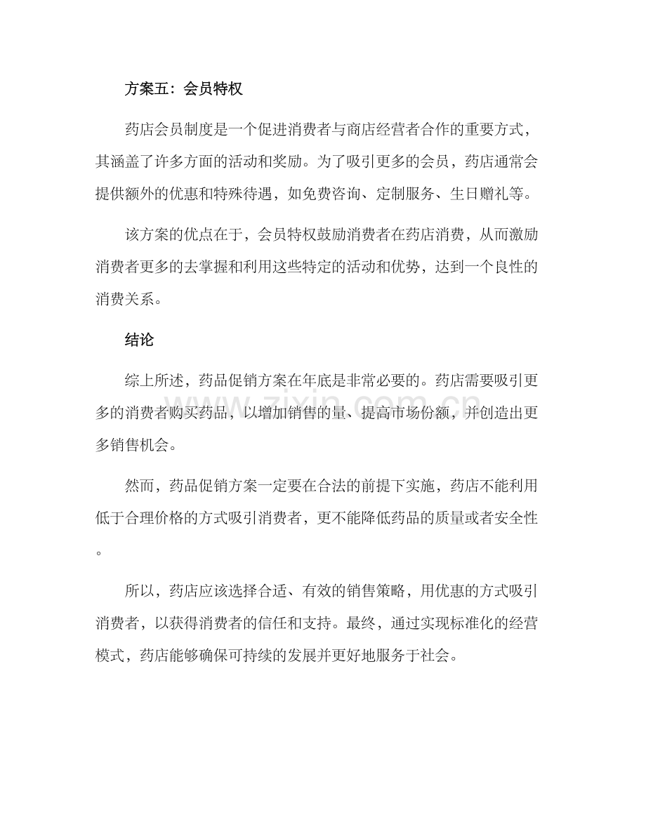 年底药品促销方案.docx_第3页