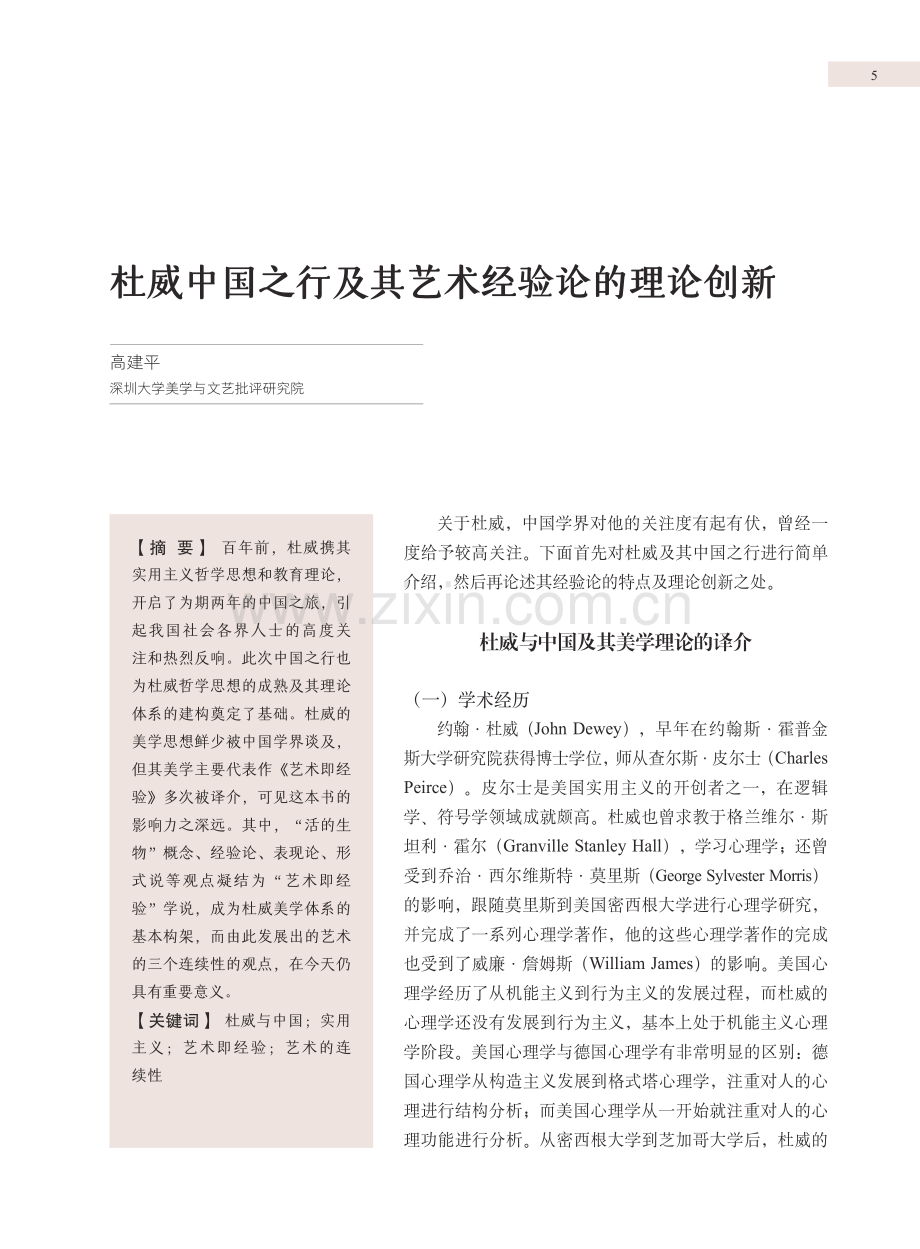 杜威中国之行及其艺术经验论的理论创新.pdf_第1页