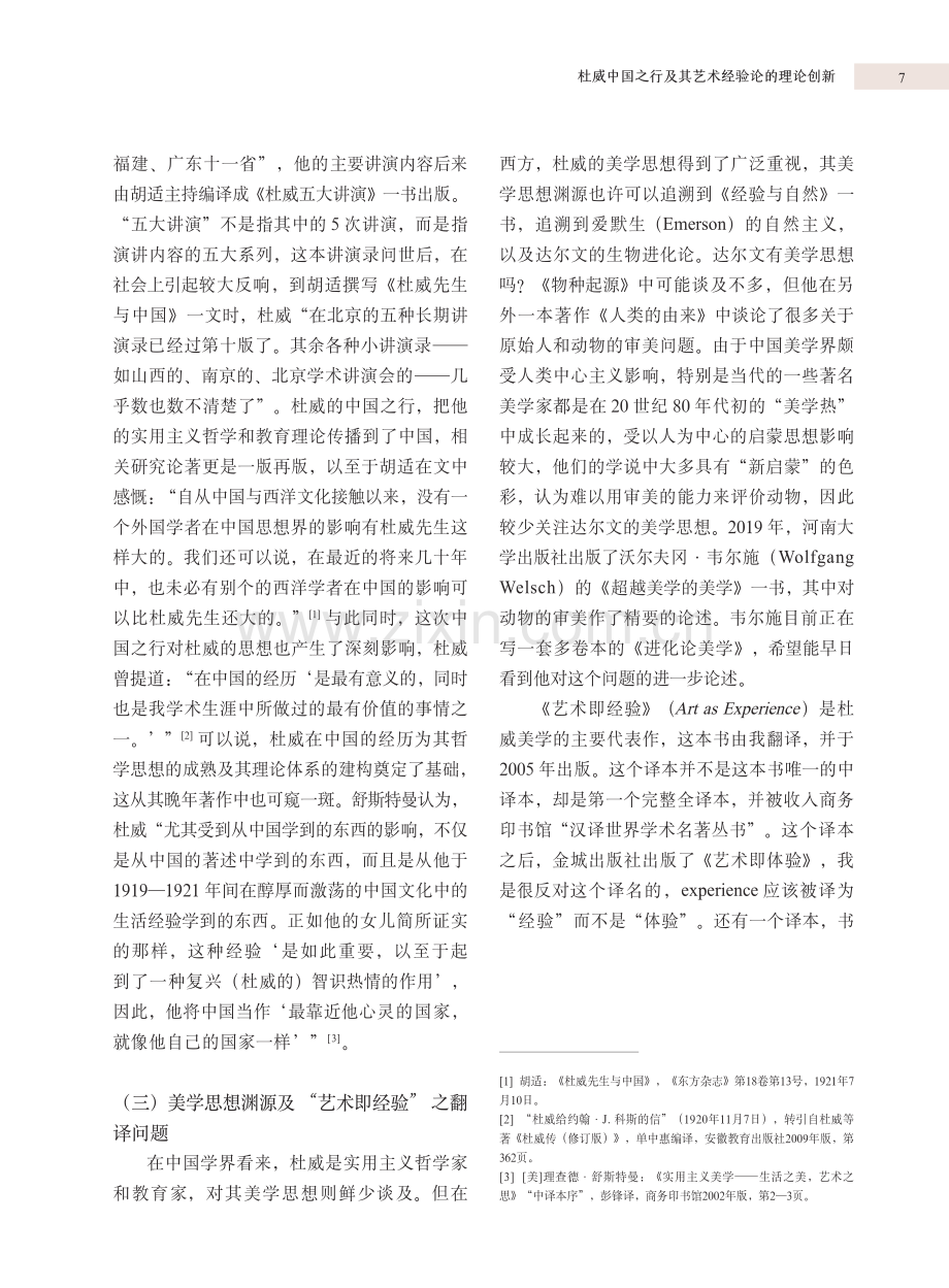 杜威中国之行及其艺术经验论的理论创新.pdf_第3页