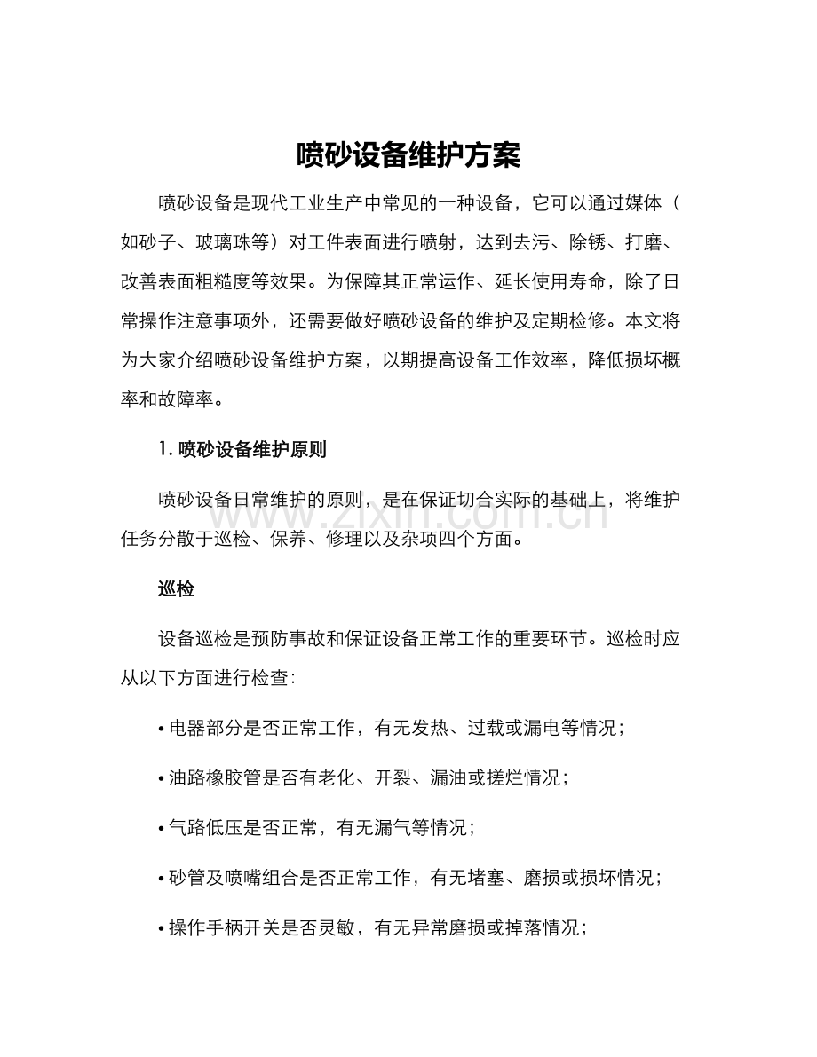 喷砂设备维护方案.docx_第1页