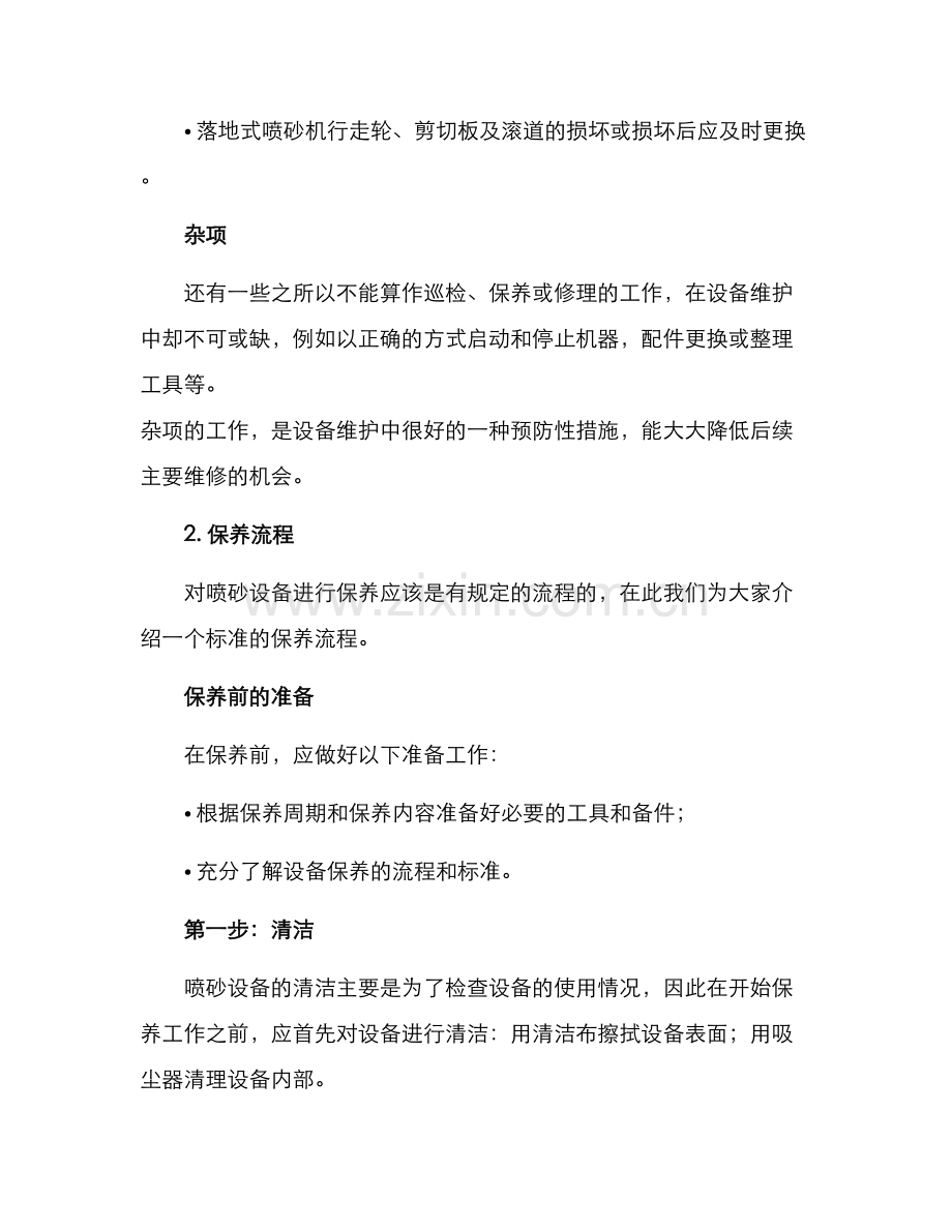 喷砂设备维护方案.docx_第3页