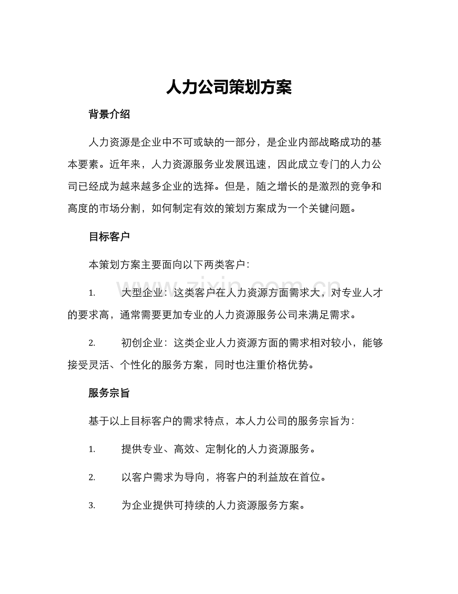 人力公司策划方案.docx_第1页