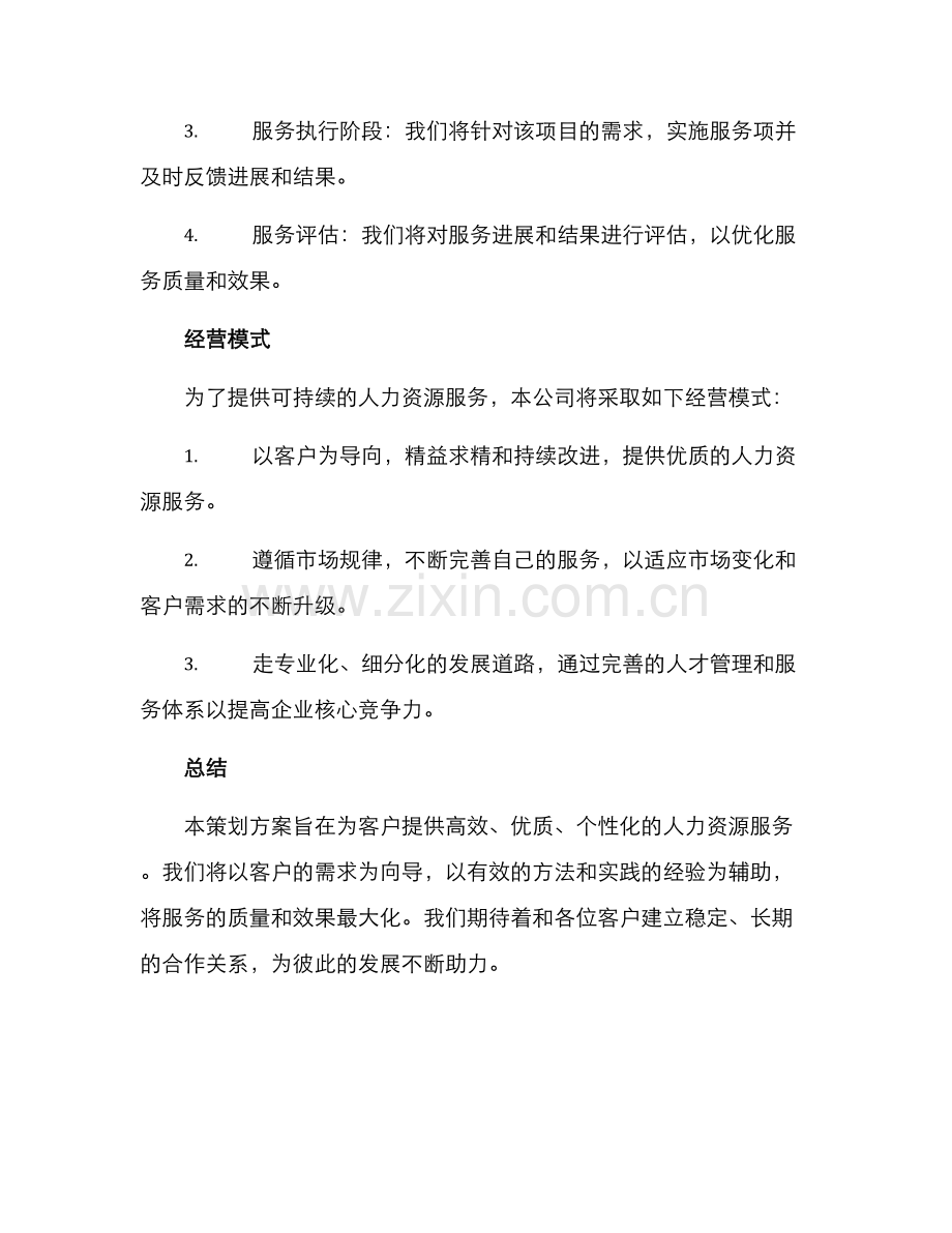 人力公司策划方案.docx_第3页