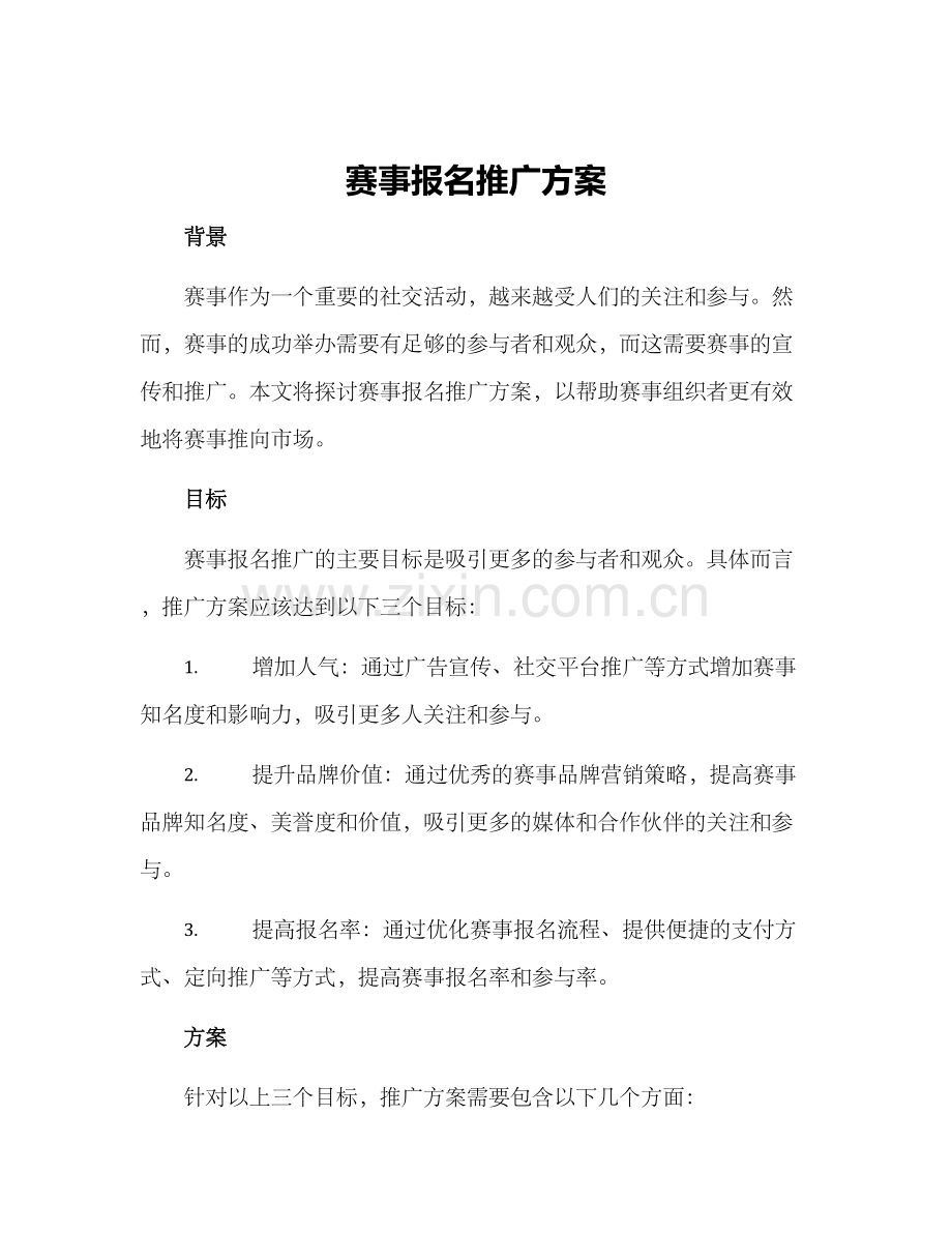 赛事报名推广方案.docx_第1页