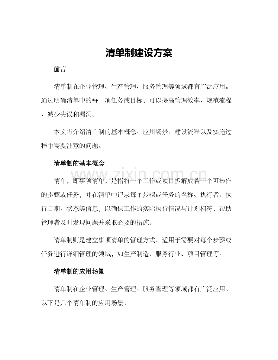 清单制建设方案.docx_第1页