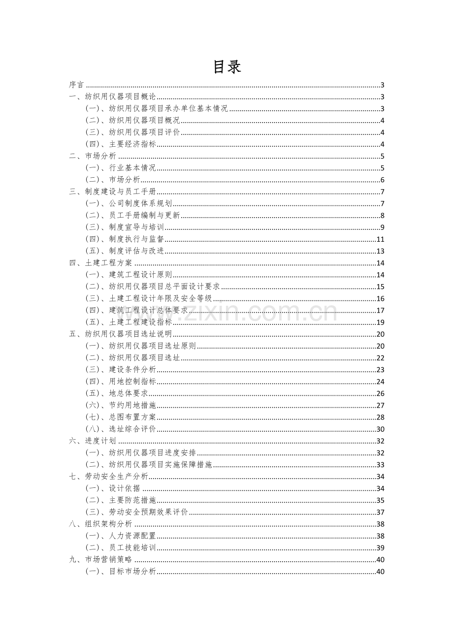 2024年纺织用仪器项目深度研究分析报告.docx_第2页