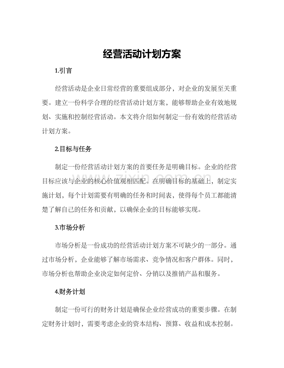 经营活动计划方案.docx_第1页