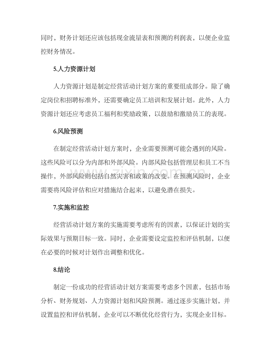 经营活动计划方案.docx_第2页