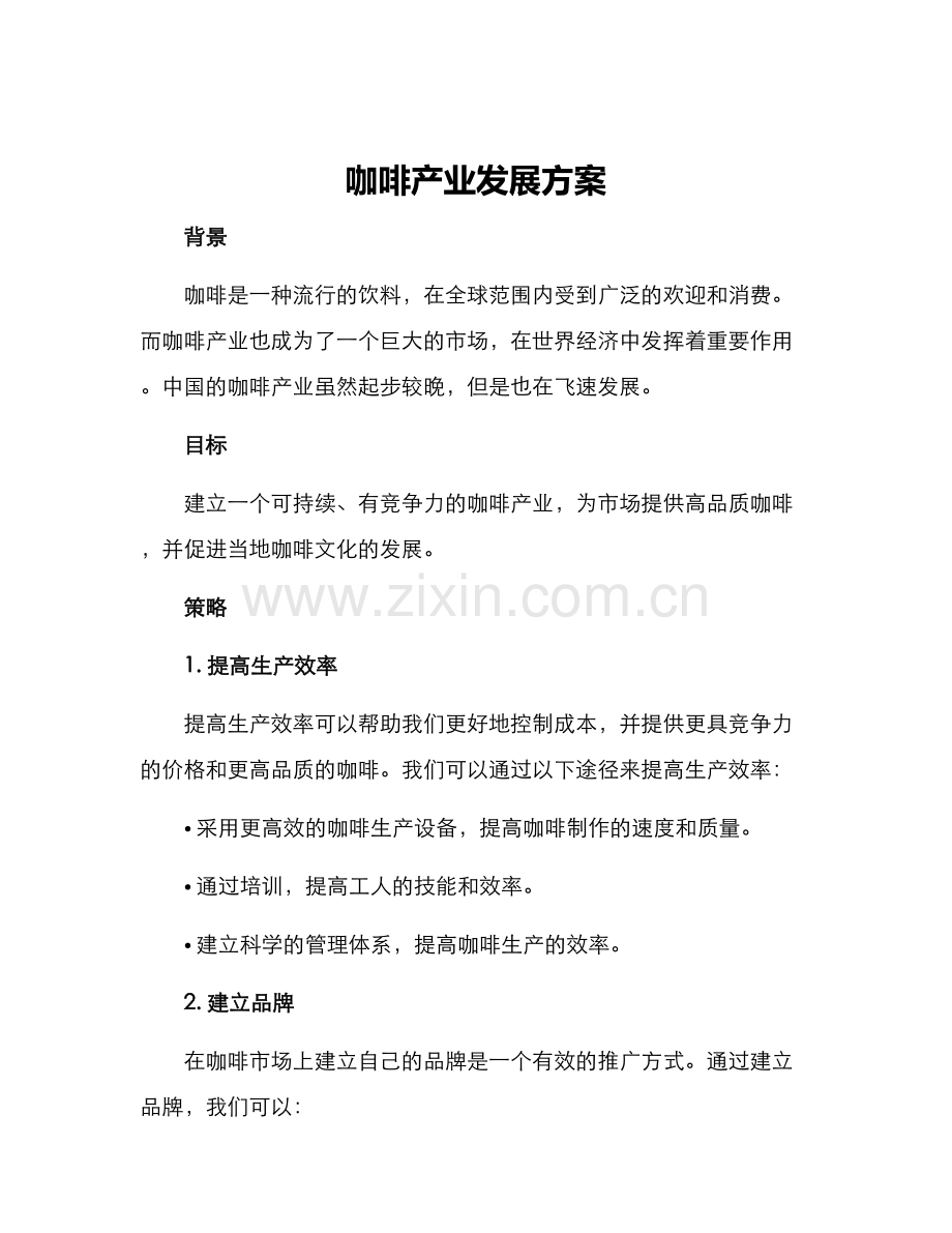 咖啡产业发展方案.docx_第1页