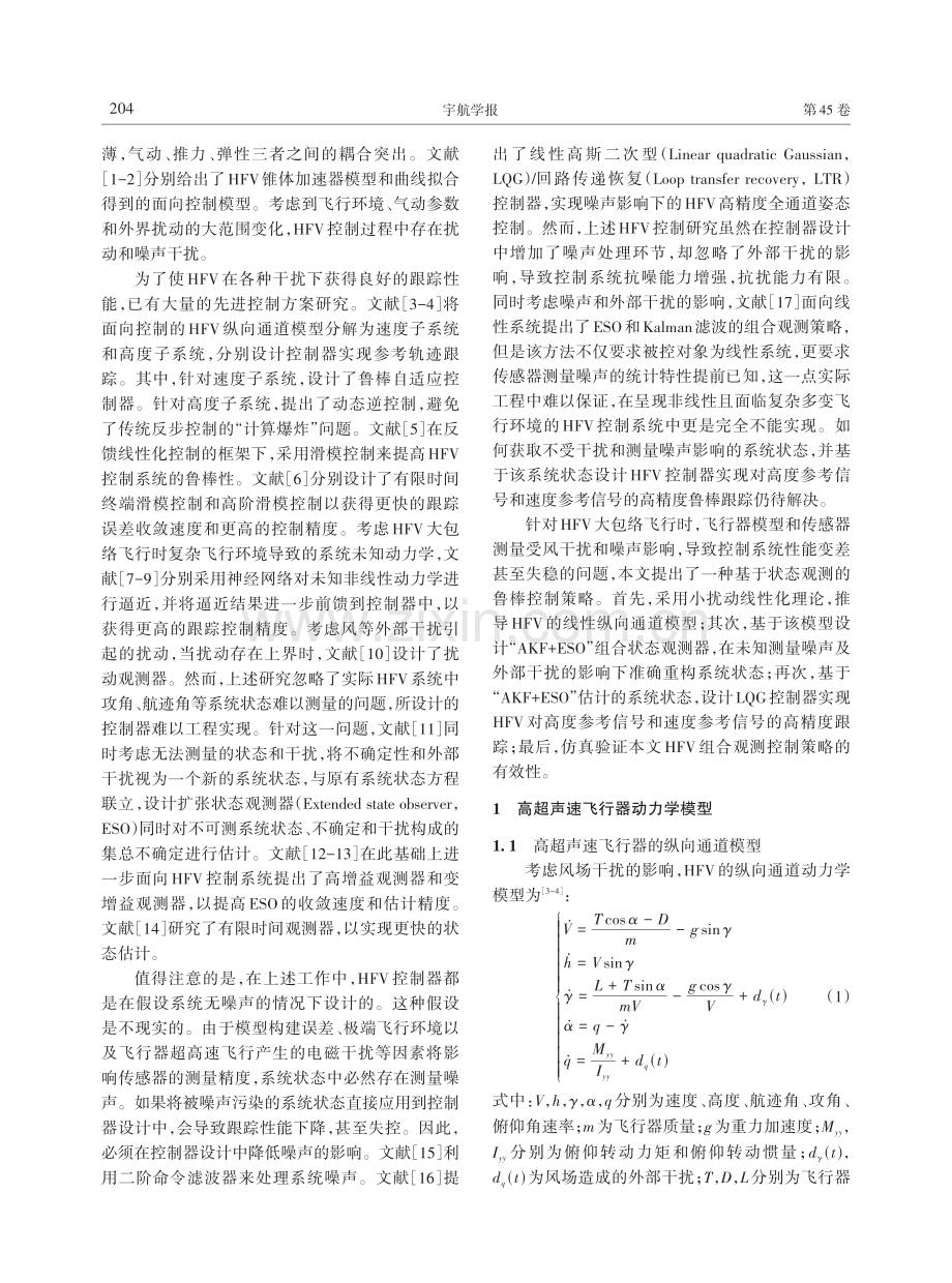 测量噪声下的高超声速飞行器组合观测鲁棒控制.pdf_第2页