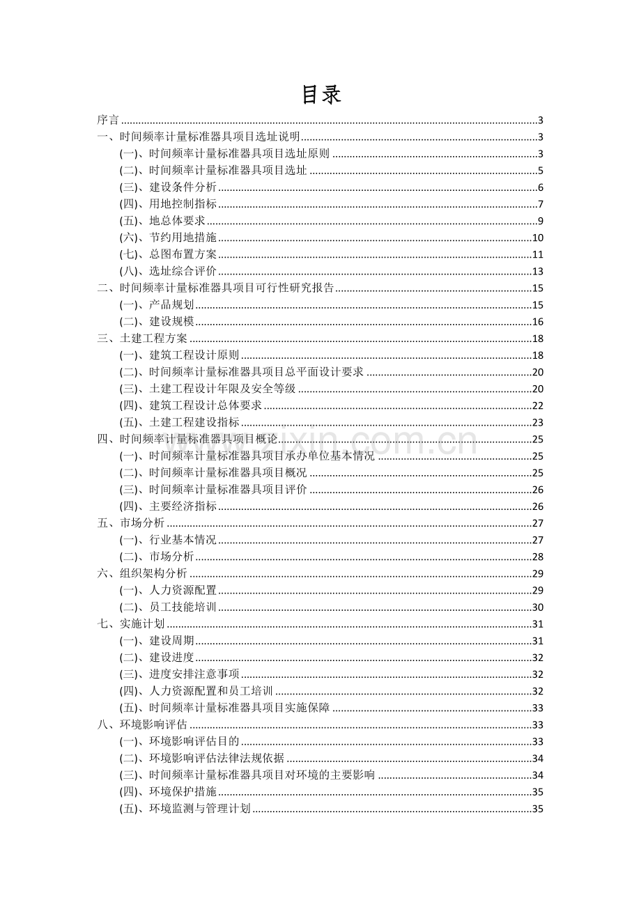 2024年时间频率计量标准器具项目深度研究分析报告.docx_第2页