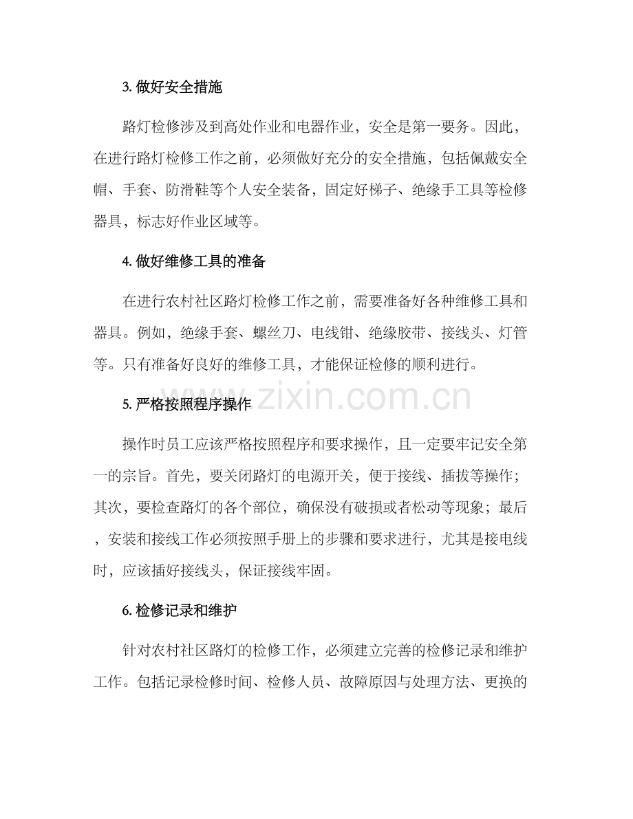 农村社区路灯检修方案.docx_第2页