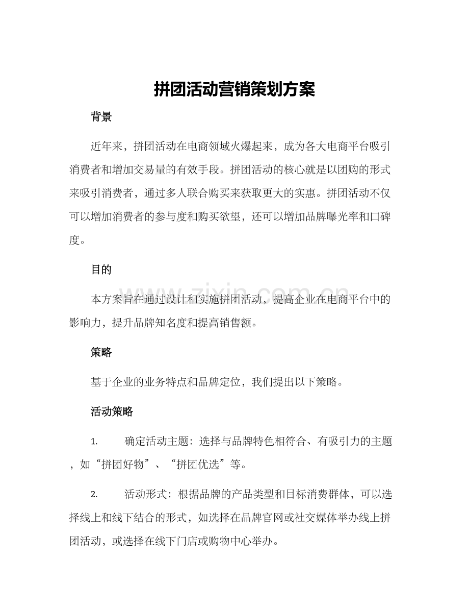 拼团活动营销策划方案.docx_第1页