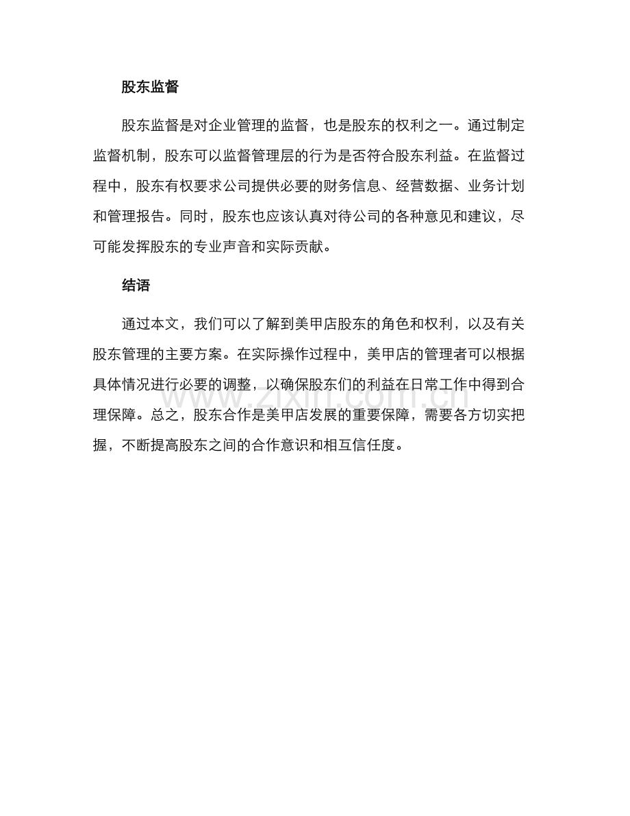 美甲店股东管理方案.docx_第3页