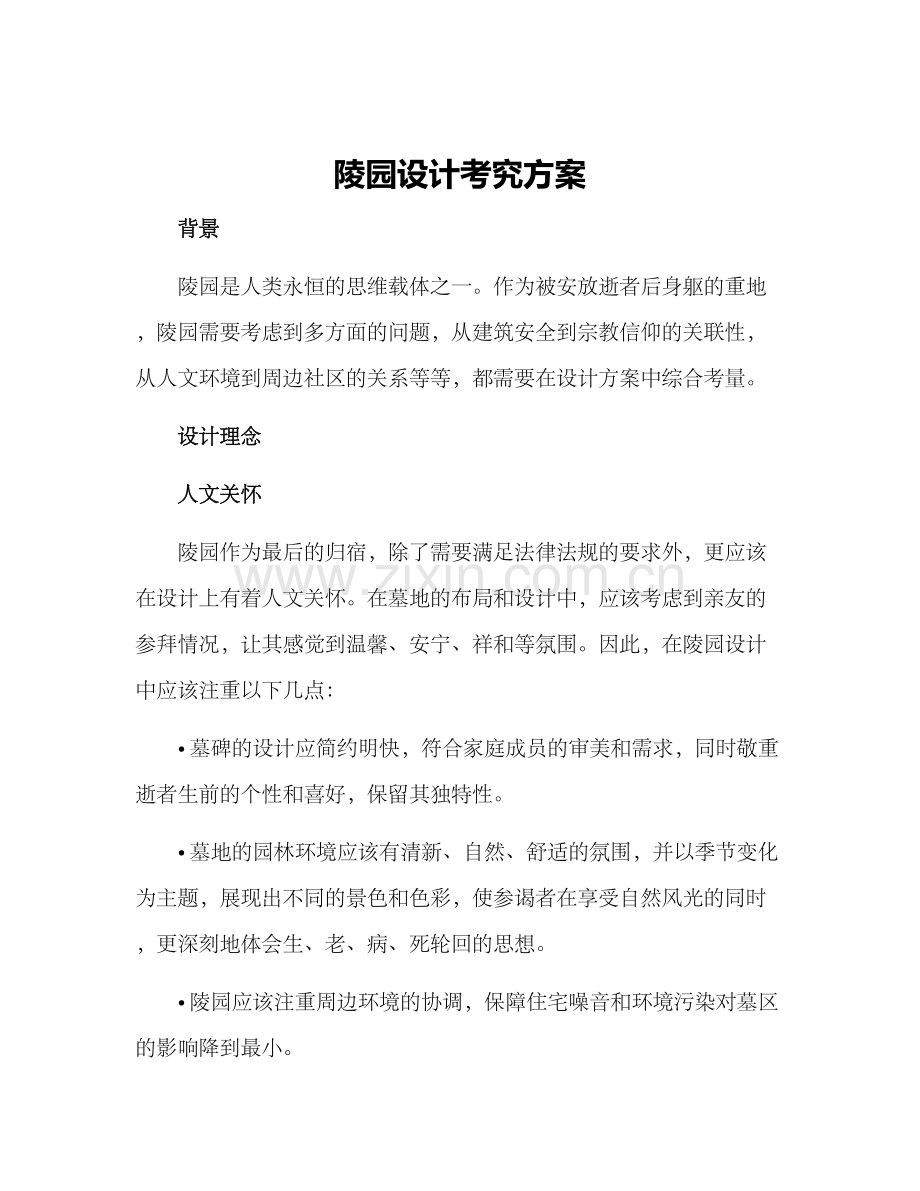 陵园设计考究方案.docx_第1页