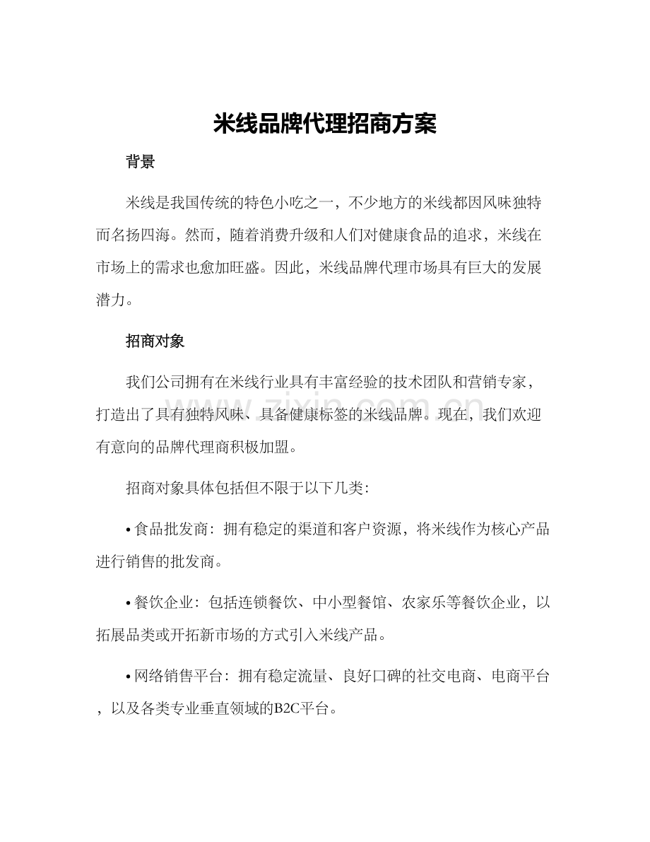 米线品牌代理招商方案.docx_第1页