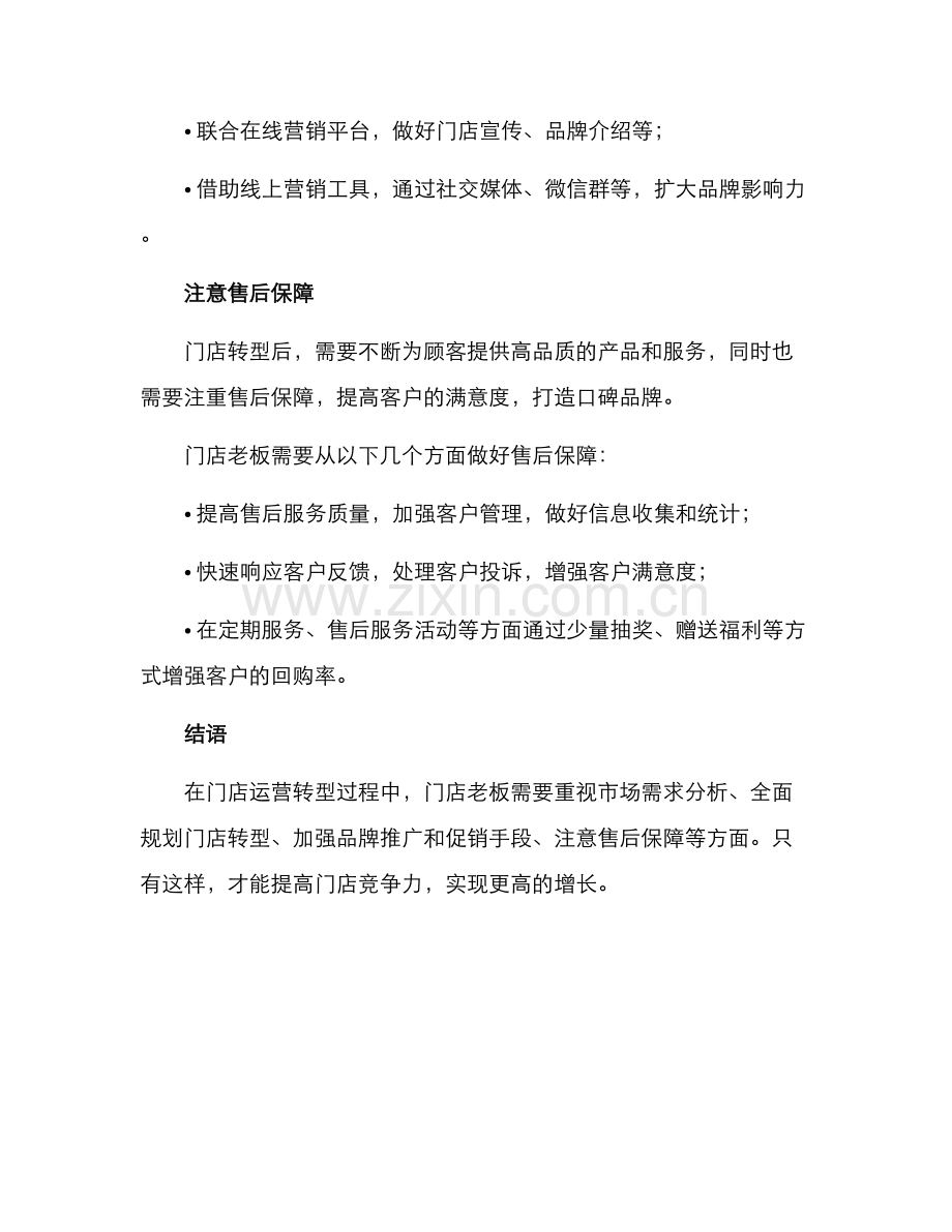 门店运营转行方案.docx_第3页