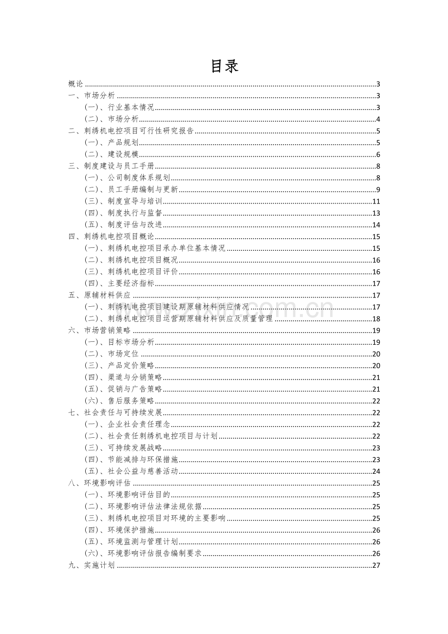 2024年刺绣机电控项目投资分析及可行性报告.docx_第2页