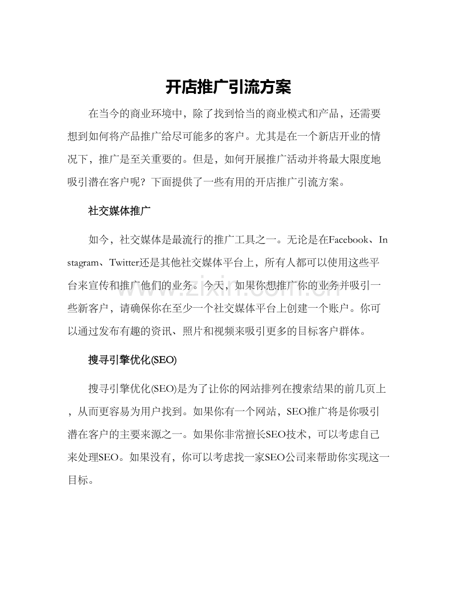 开店推广引流方案.docx_第1页