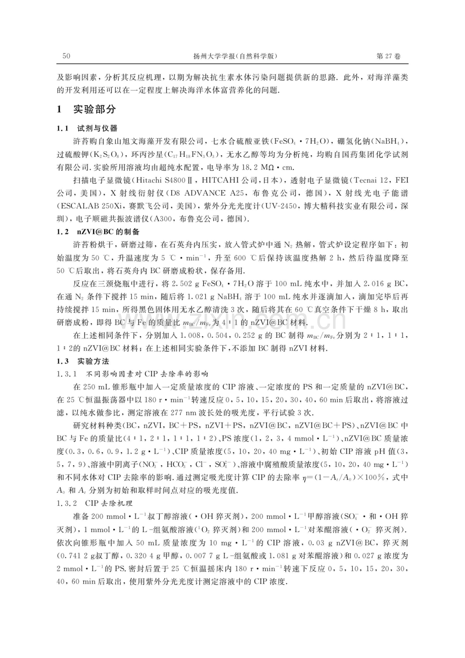 浒苔生物炭负载纳米零价铁激活过硫酸盐去除水中环丙沙星的研究.pdf_第2页