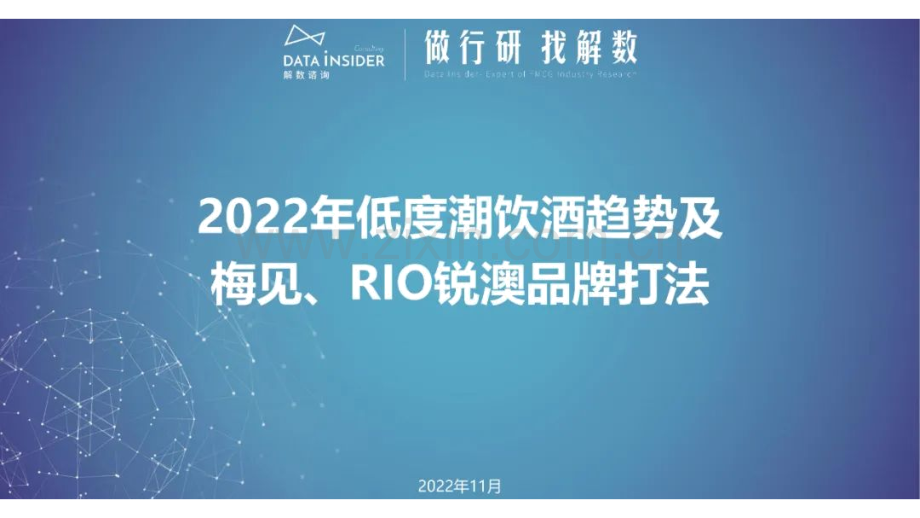 2022低度潮饮酒趋势及梅见RIO锐澳品牌打法.pdf_第1页