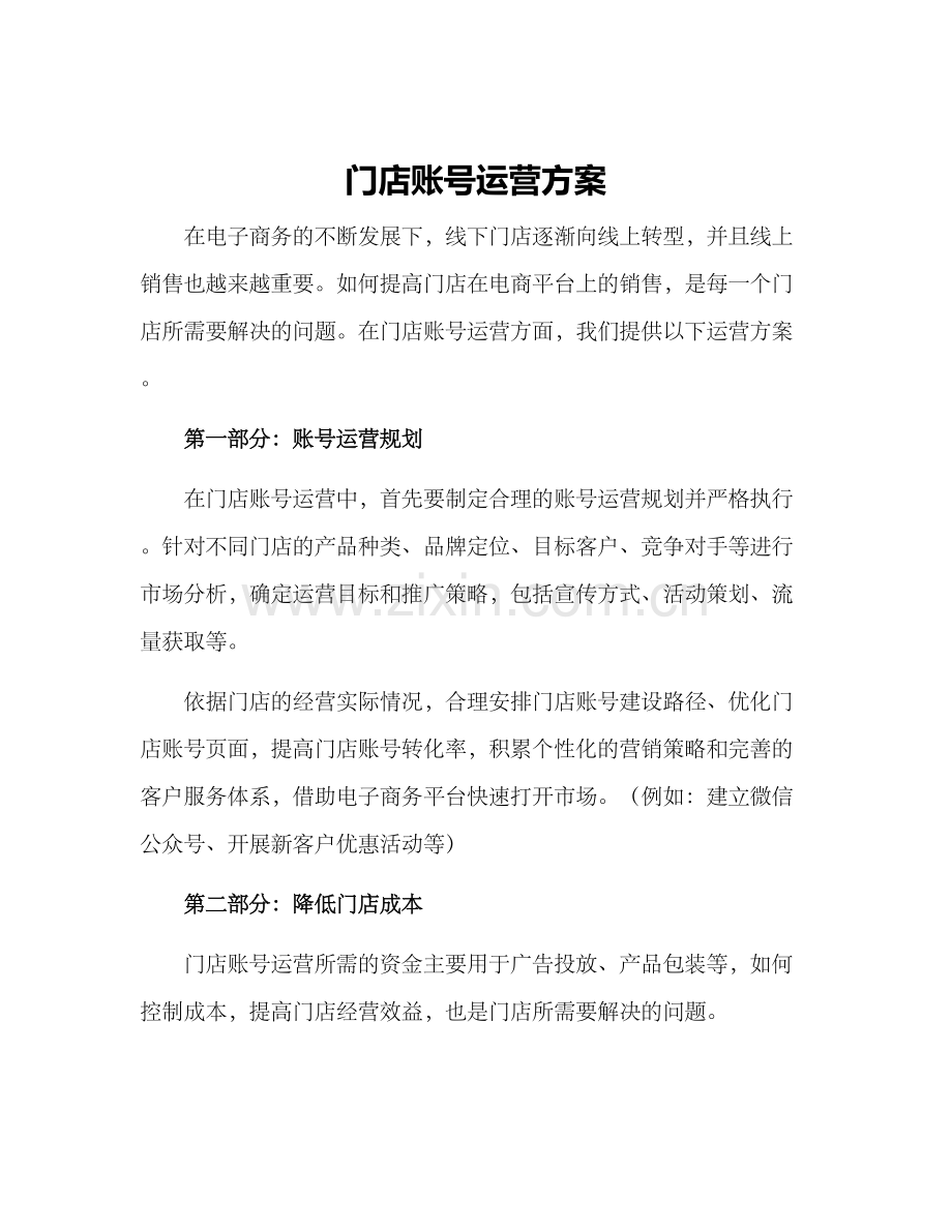 门店账号运营方案.docx_第1页