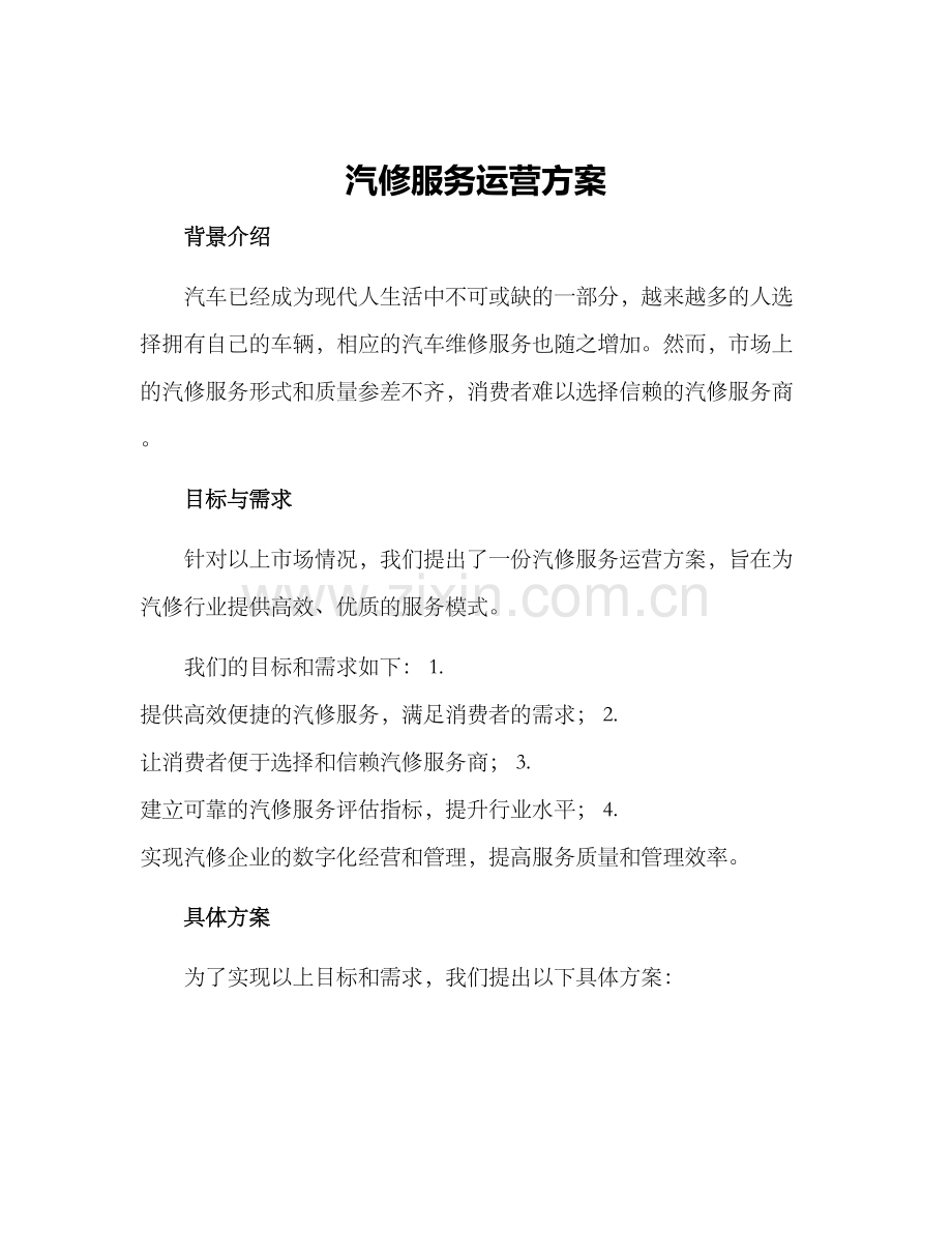 汽修服务运营方案.docx_第1页