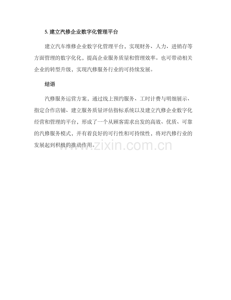 汽修服务运营方案.docx_第3页