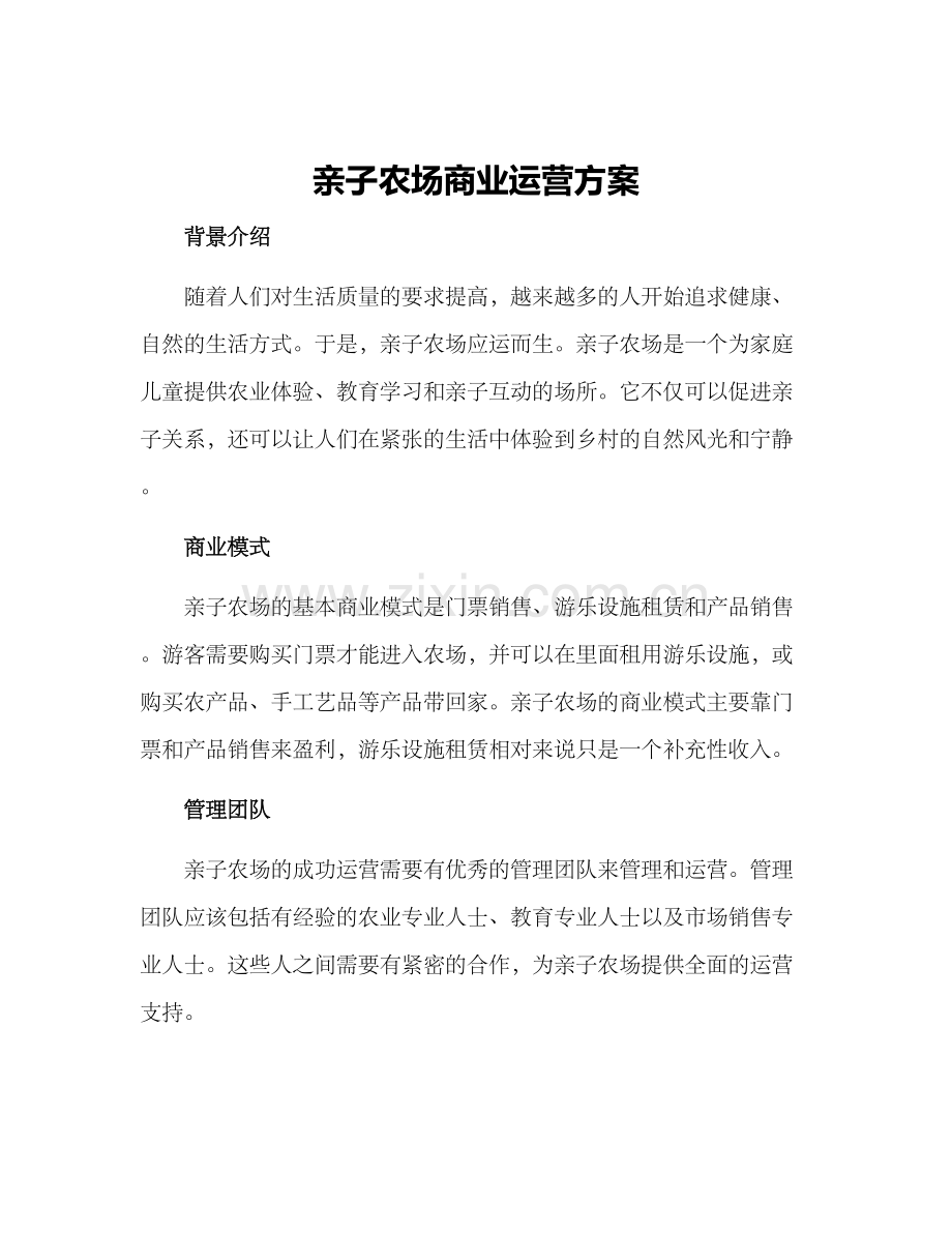 亲子农场商业运营方案.docx_第1页