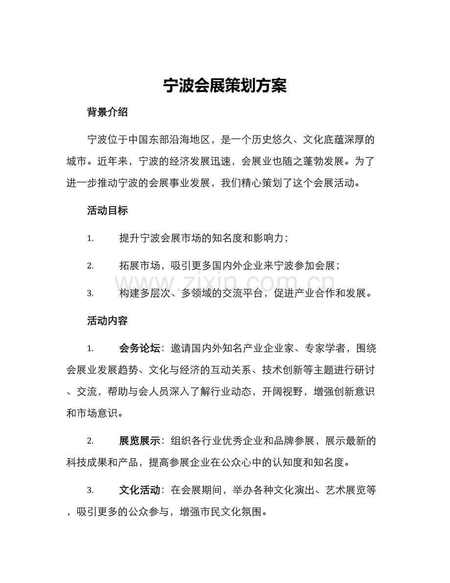 宁波会展策划方案.docx_第1页