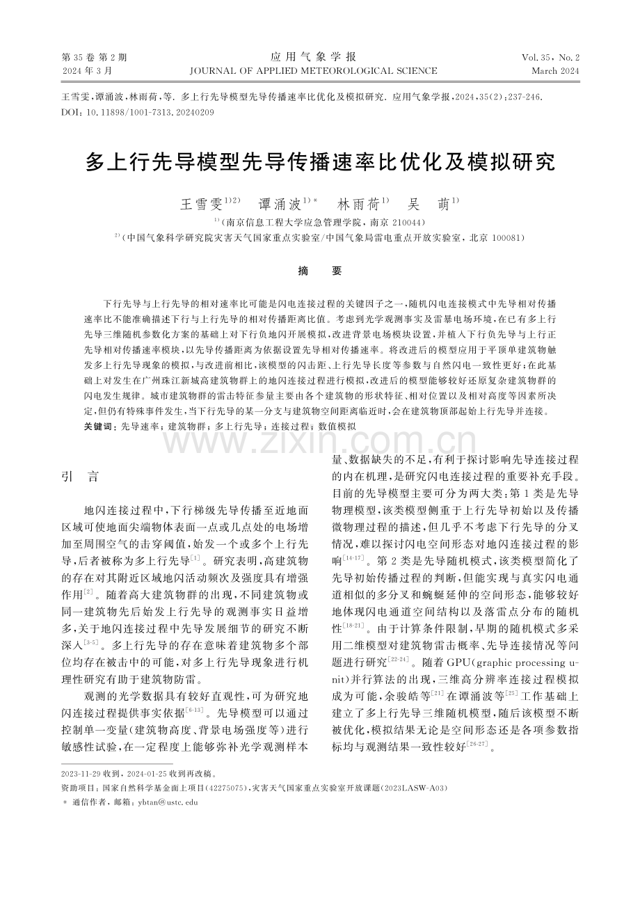 多上行先导模型先导传播速率比优化及模拟研究.pdf_第1页