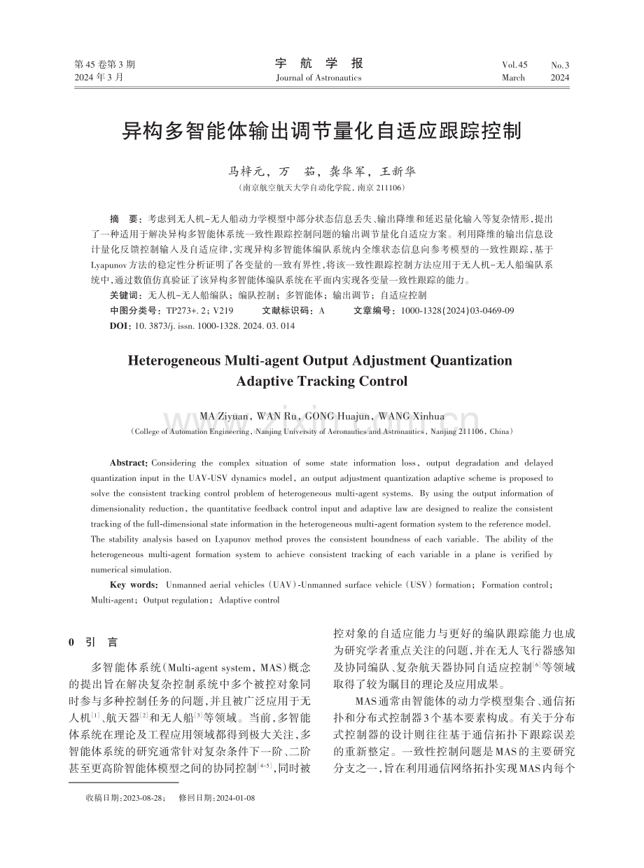 异构多智能体输出调节量化自适应跟踪控制.pdf_第1页