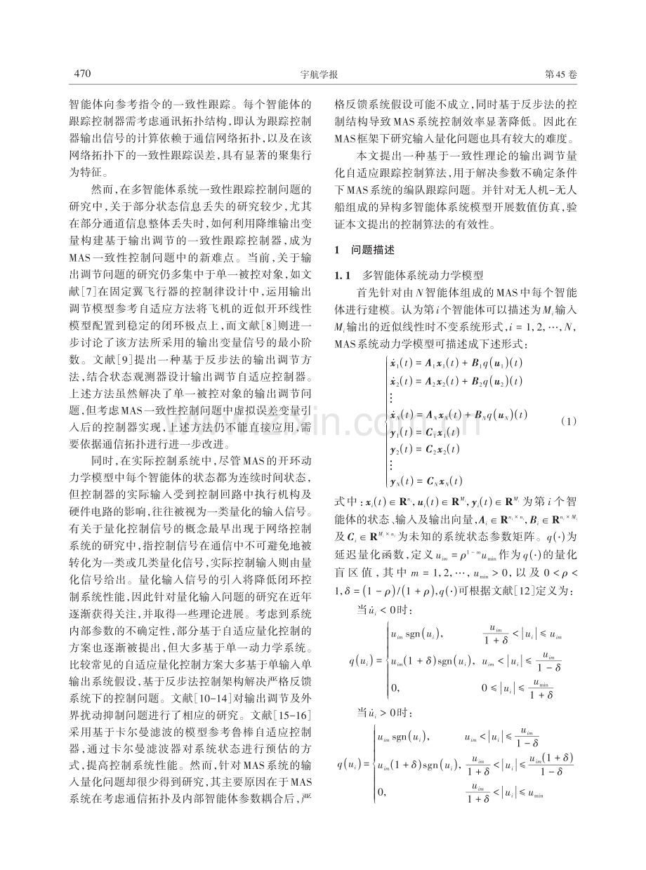 异构多智能体输出调节量化自适应跟踪控制.pdf_第2页