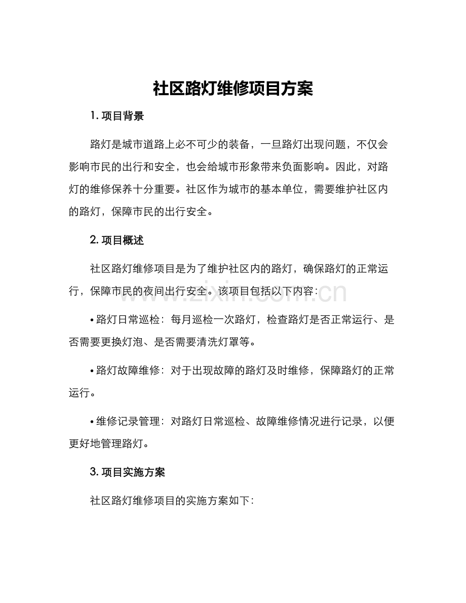 社区路灯维修项目方案.docx_第1页