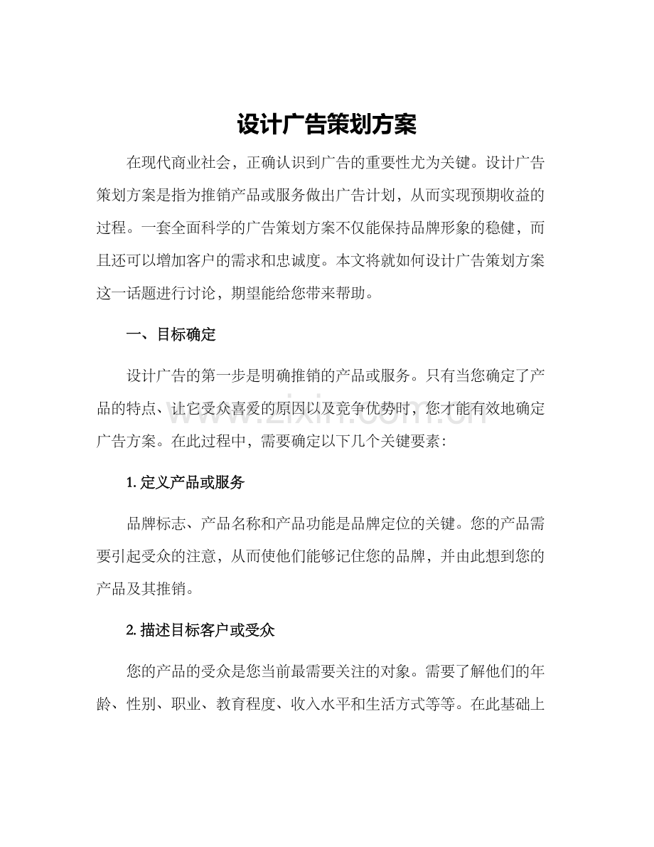 设计广告策划方案.docx_第1页