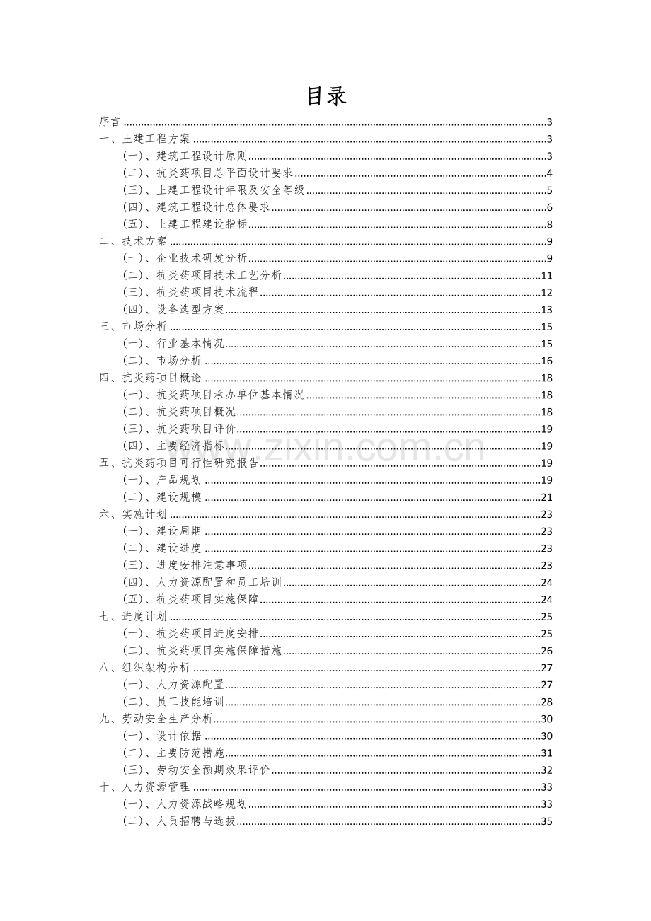 2024年抗炎药项目深度研究分析报告.docx_第2页