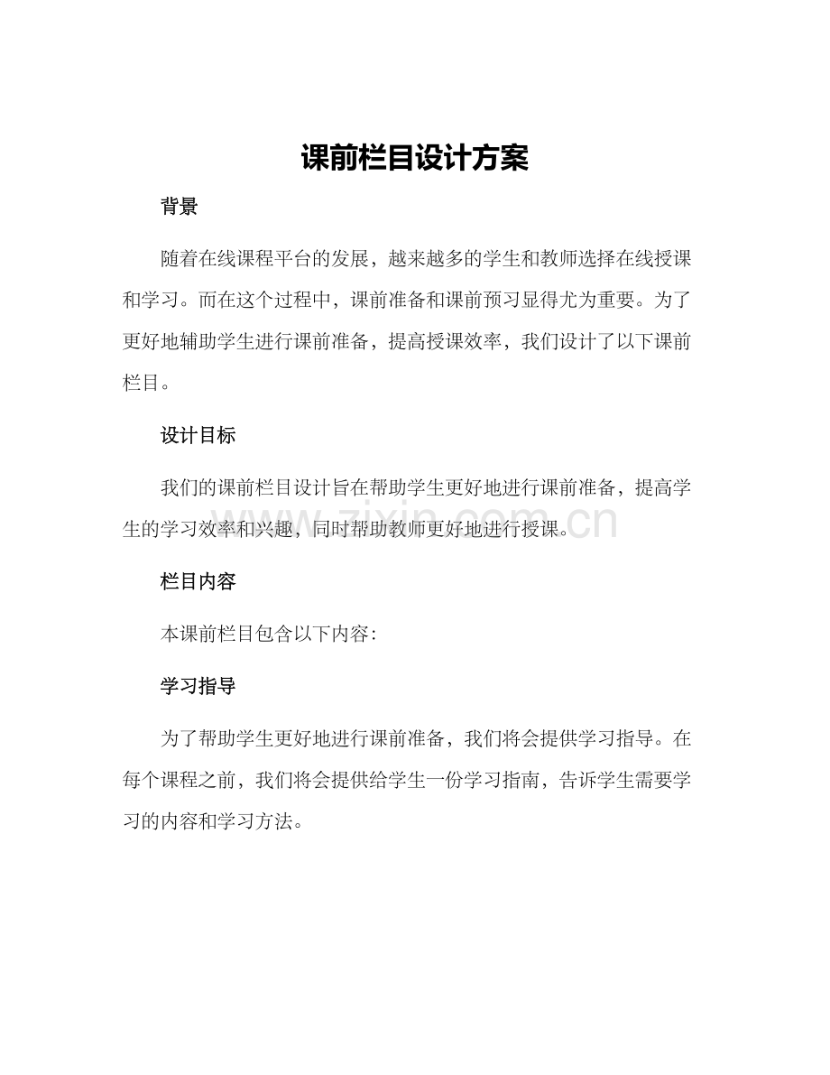 课前栏目设计方案.docx_第1页