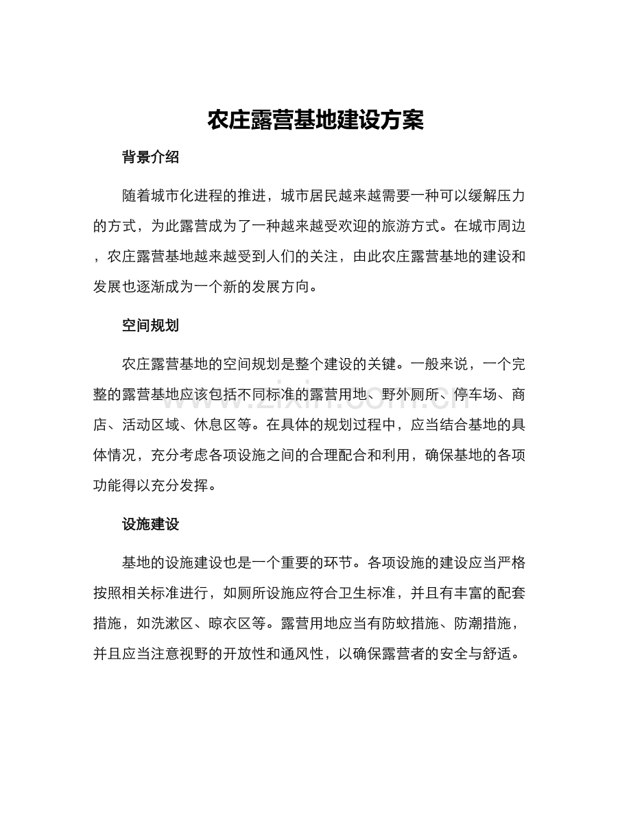 农庄露营基地建设方案.docx_第1页