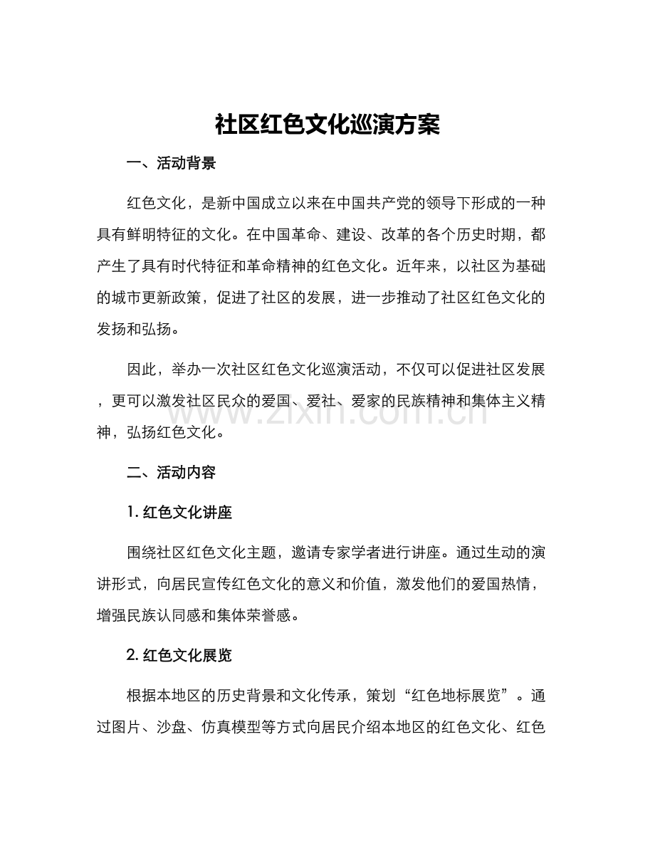 社区红色文化巡演方案.docx_第1页