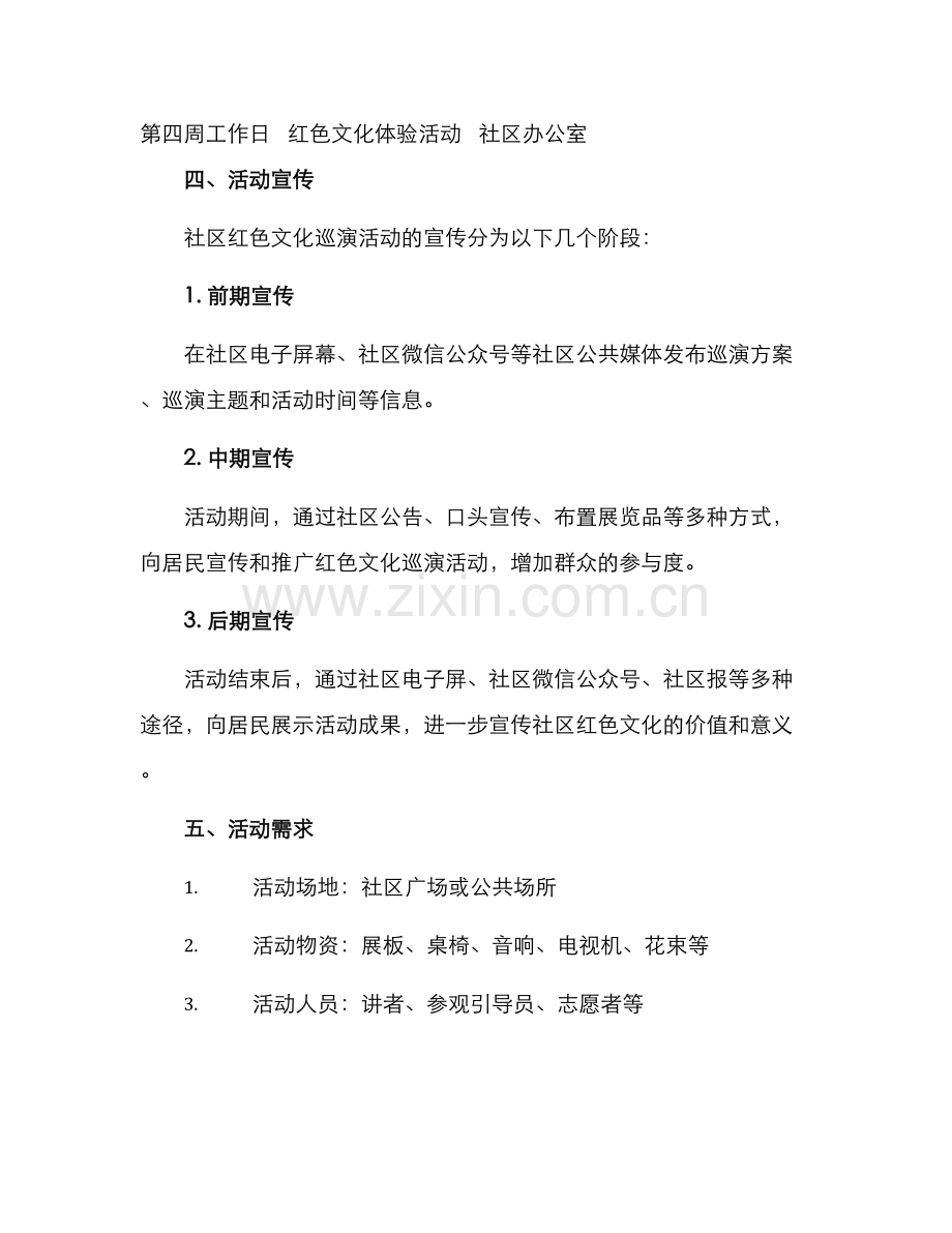 社区红色文化巡演方案.docx_第3页