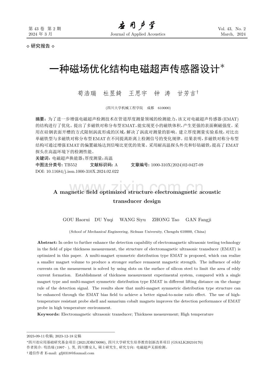 一种磁场优化结构电磁超声传感器设计.pdf_第1页