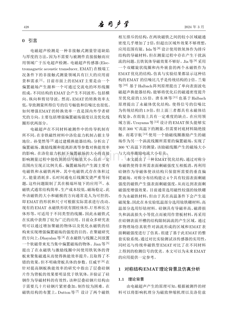 一种磁场优化结构电磁超声传感器设计.pdf_第2页